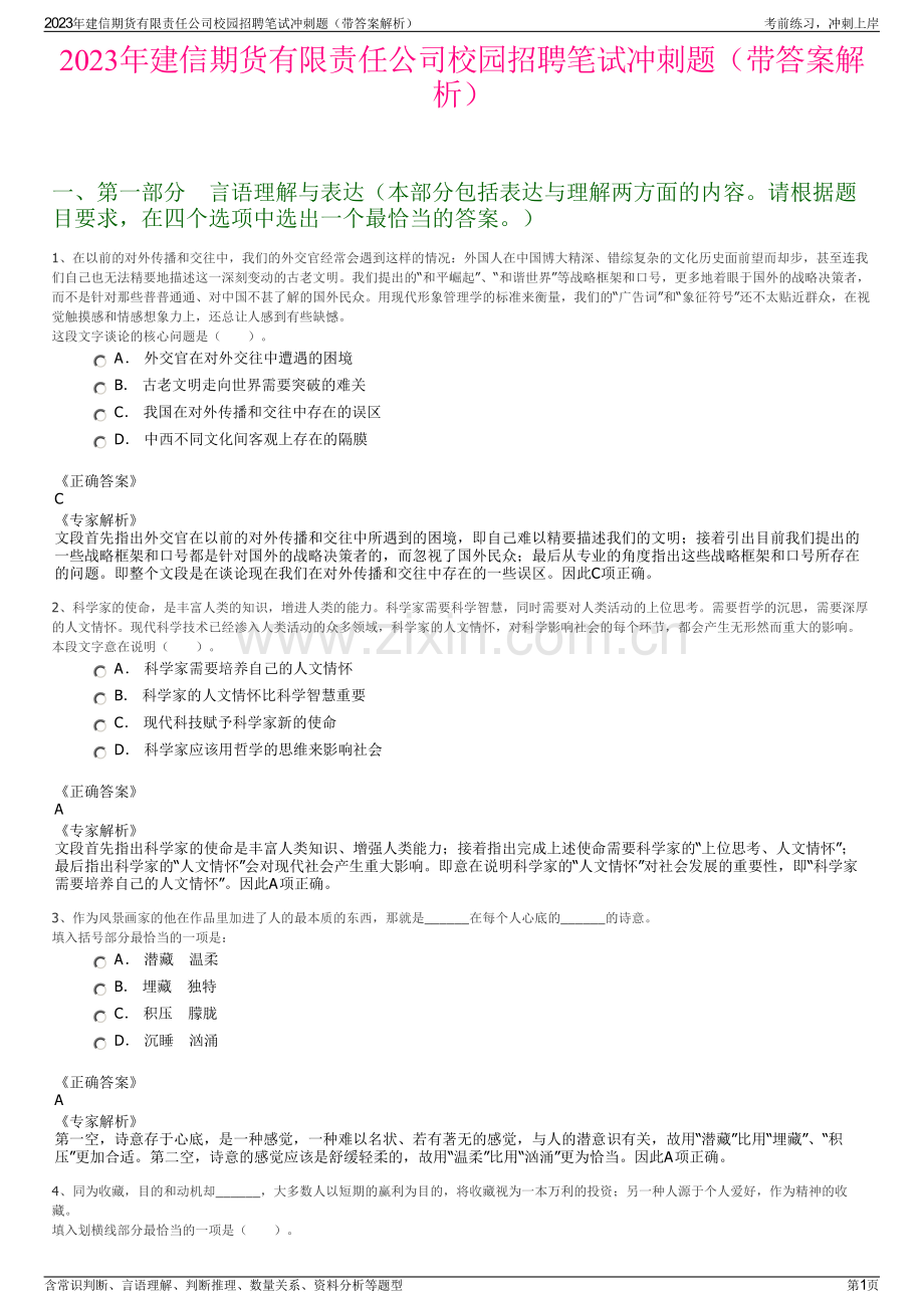 2023年建信期货有限责任公司校园招聘笔试冲刺题（带答案解析）.pdf_第1页