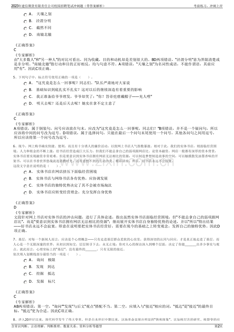 2023年建信期货有限责任公司校园招聘笔试冲刺题（带答案解析）.pdf_第2页