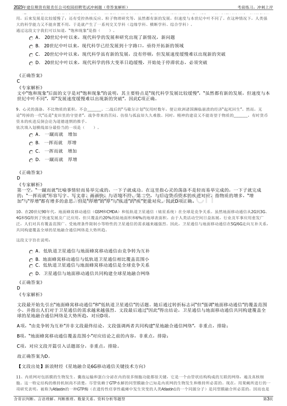 2023年建信期货有限责任公司校园招聘笔试冲刺题（带答案解析）.pdf_第3页