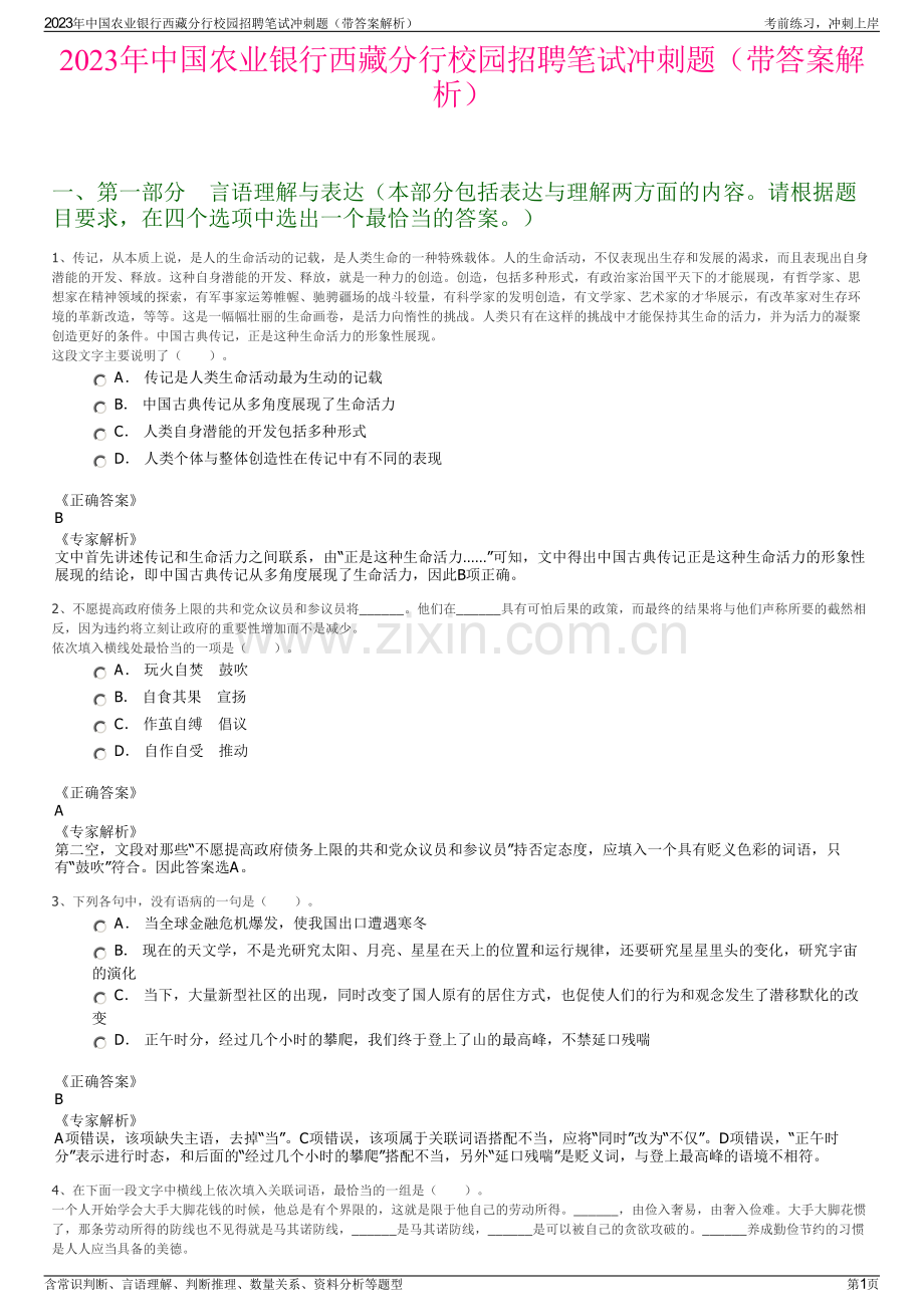 2023年中国农业银行西藏分行校园招聘笔试冲刺题（带答案解析）.pdf_第1页