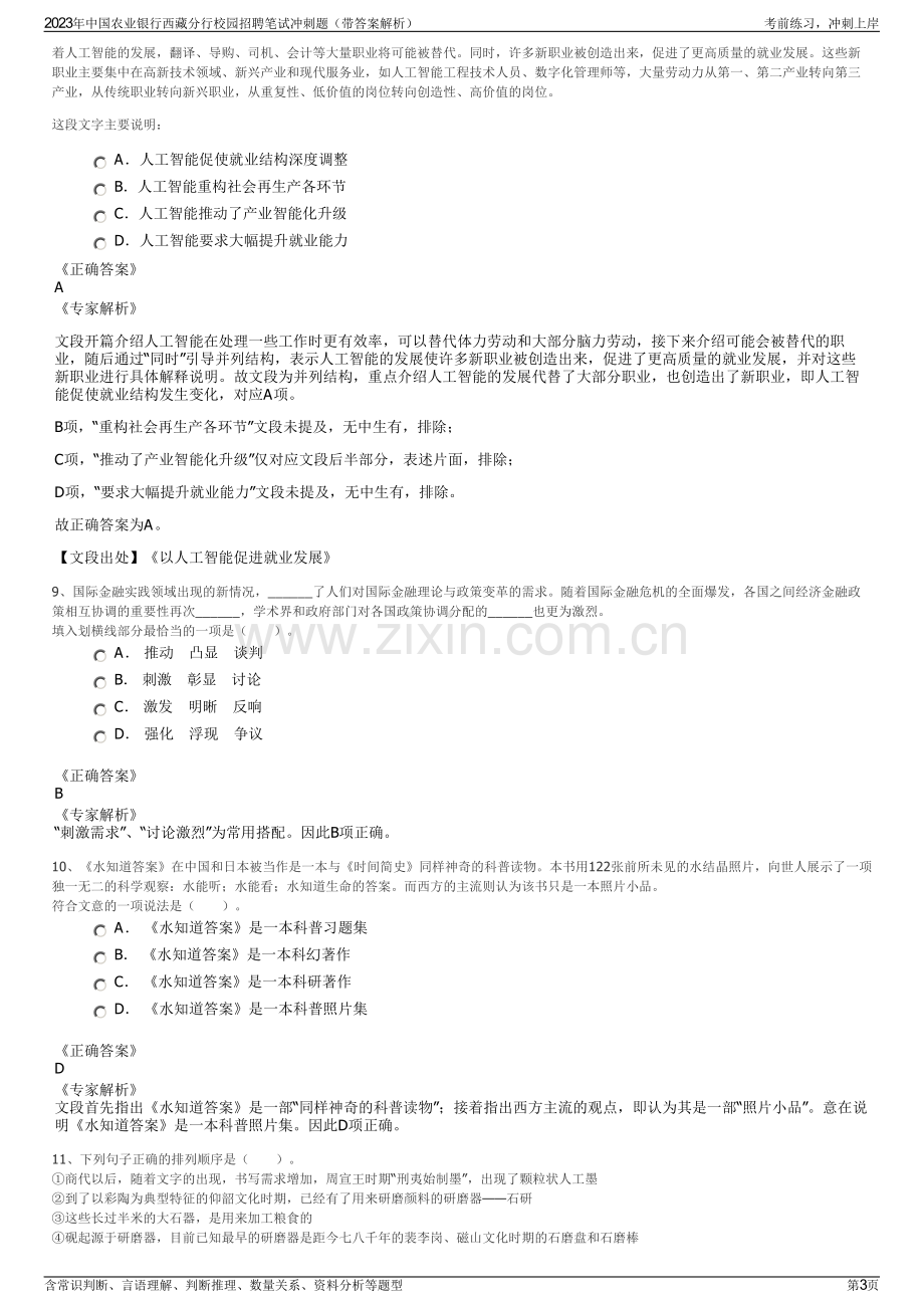 2023年中国农业银行西藏分行校园招聘笔试冲刺题（带答案解析）.pdf_第3页