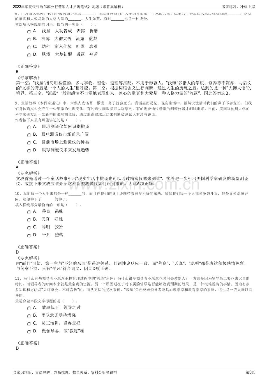 2023年华夏银行哈尔滨分行营销人才招聘笔试冲刺题（带答案解析）.pdf_第3页