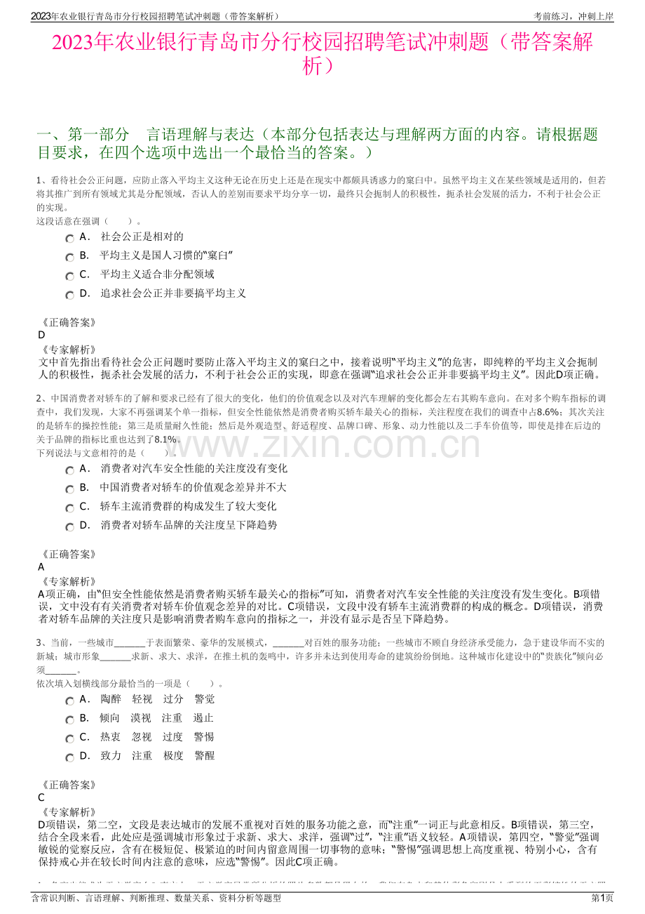 2023年农业银行青岛市分行校园招聘笔试冲刺题（带答案解析）.pdf_第1页