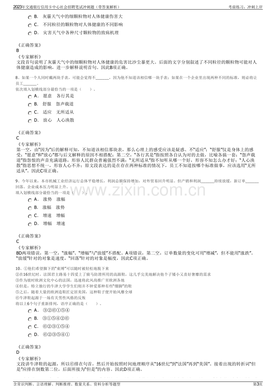 2023年交通银行信用卡中心社会招聘笔试冲刺题（带答案解析）.pdf_第3页