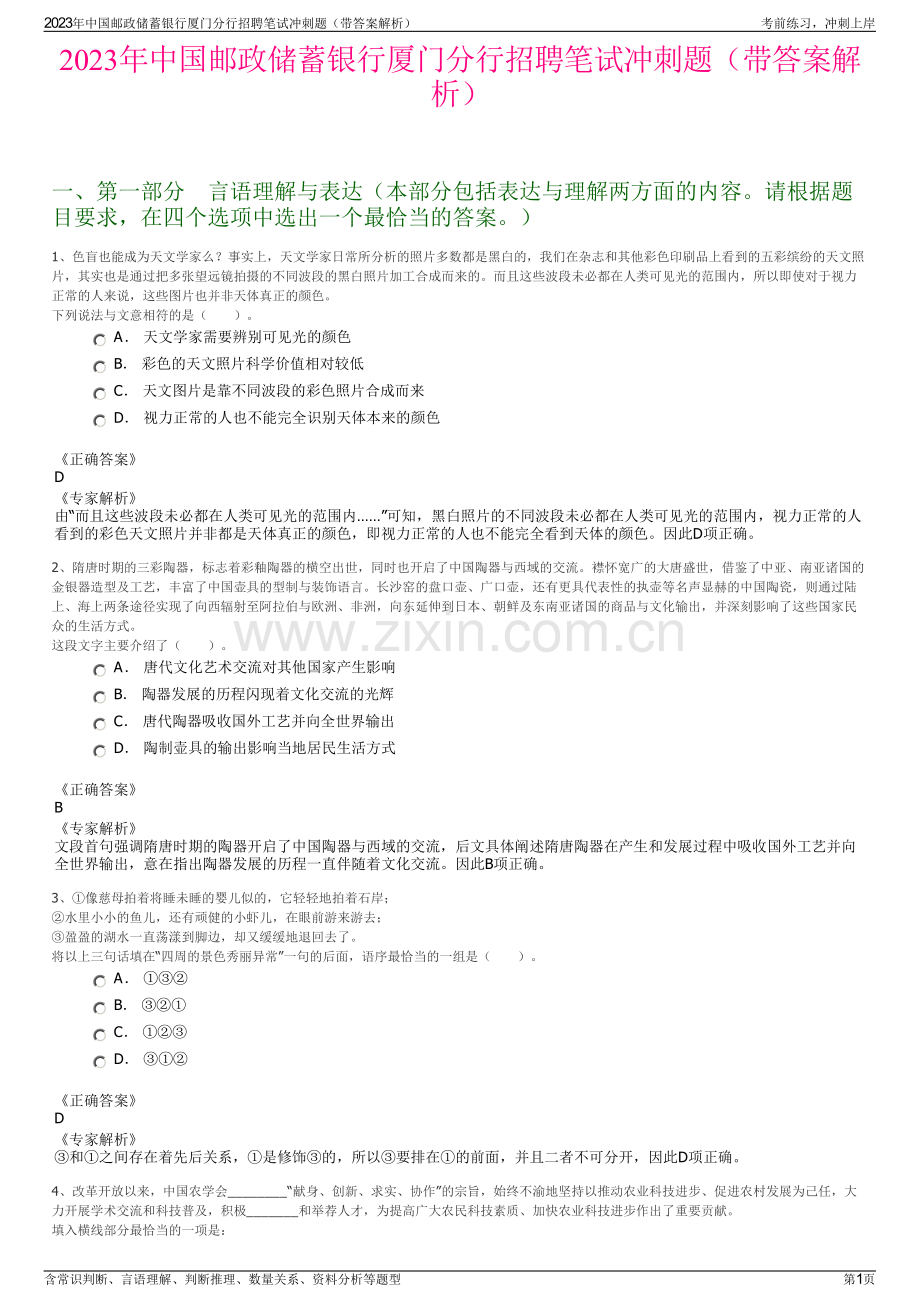 2023年中国邮政储蓄银行厦门分行招聘笔试冲刺题（带答案解析）.pdf_第1页