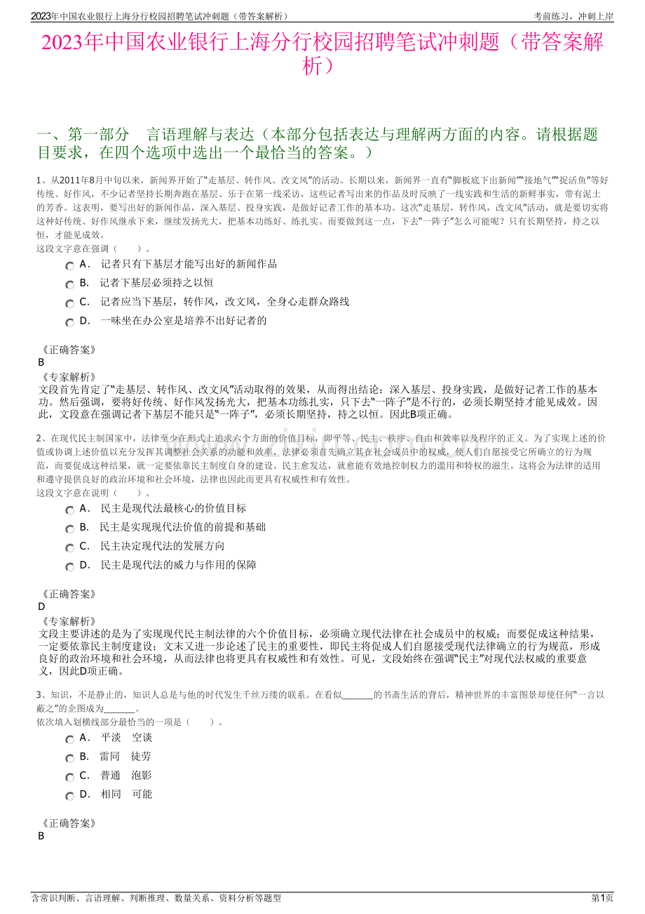 2023年中国农业银行上海分行校园招聘笔试冲刺题（带答案解析）.pdf_第1页