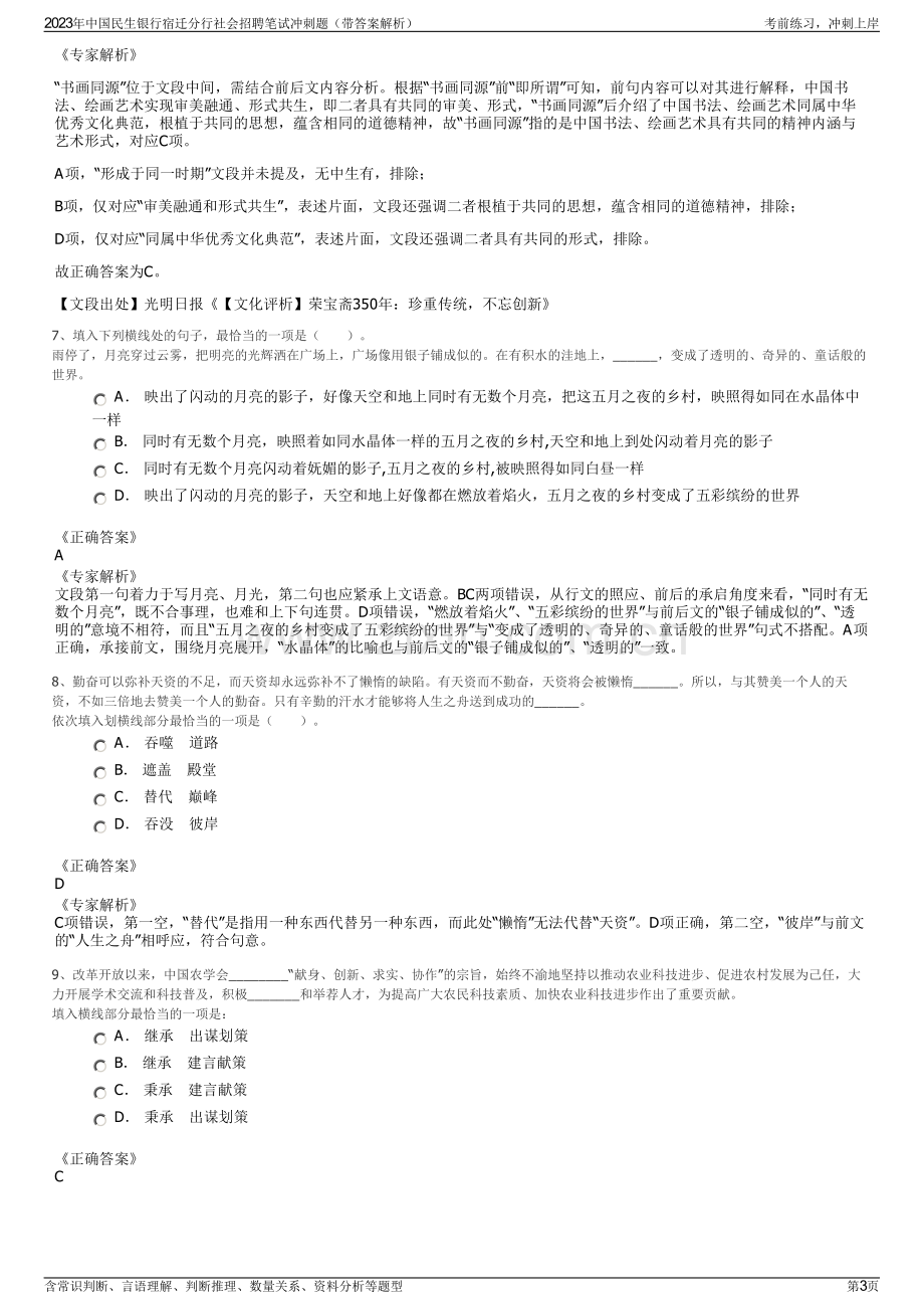 2023年中国民生银行宿迁分行社会招聘笔试冲刺题（带答案解析）.pdf_第3页