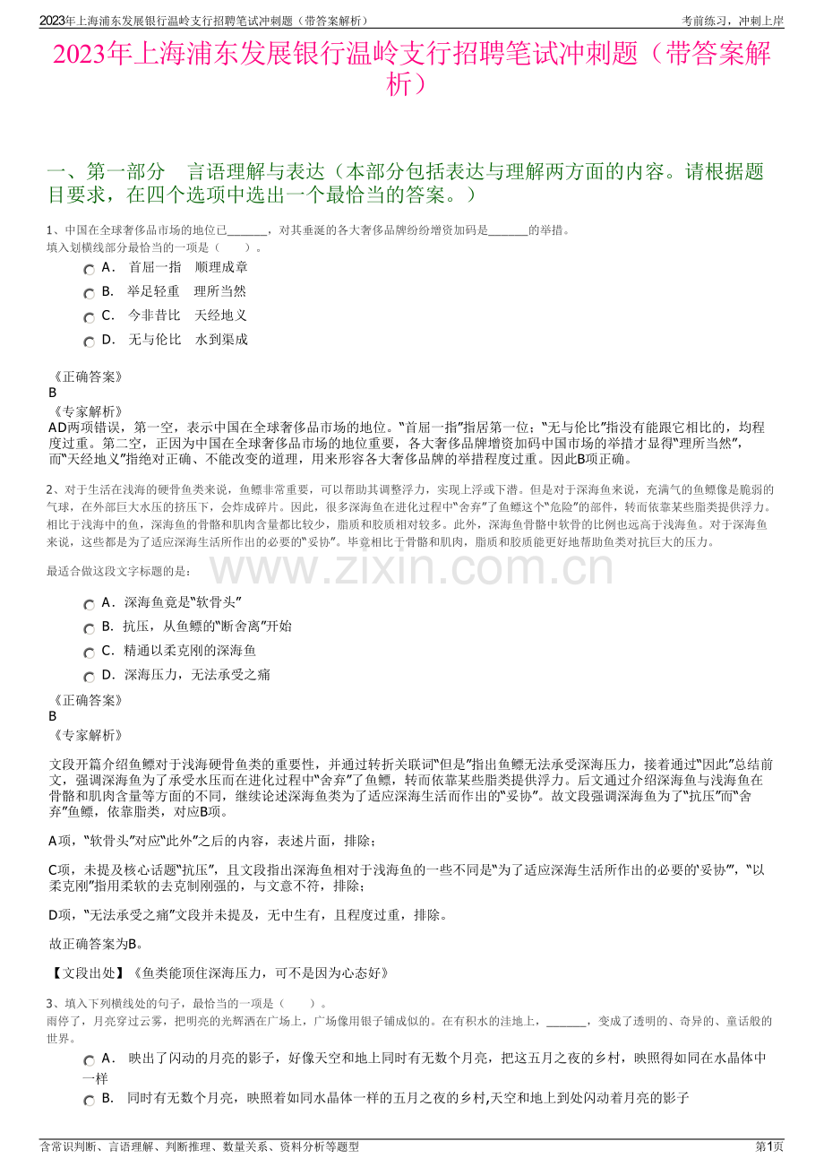 2023年上海浦东发展银行温岭支行招聘笔试冲刺题（带答案解析）.pdf_第1页