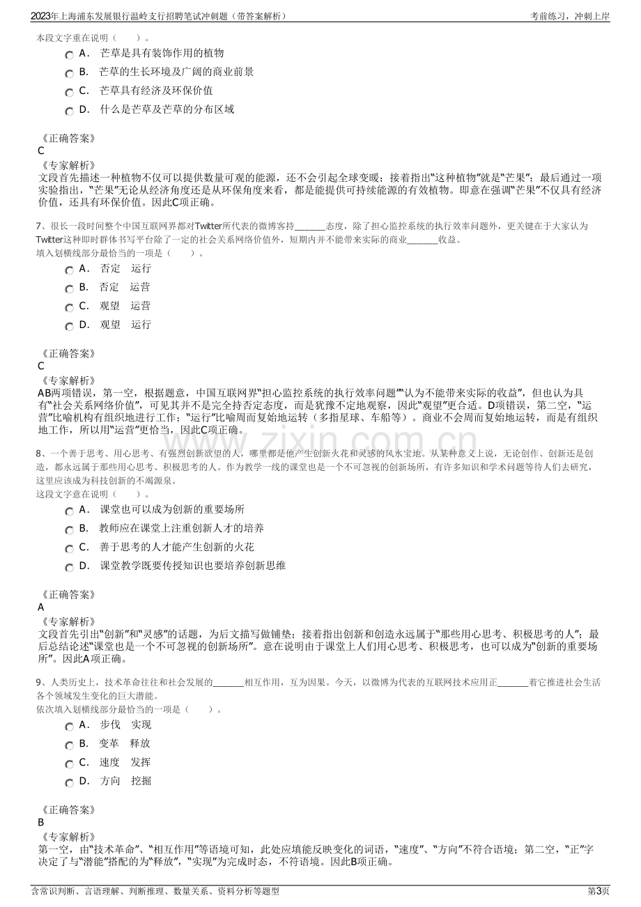 2023年上海浦东发展银行温岭支行招聘笔试冲刺题（带答案解析）.pdf_第3页