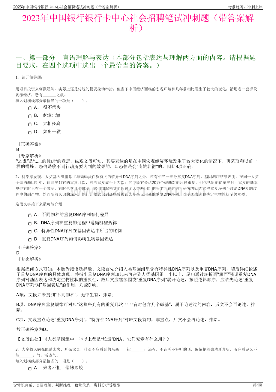 2023年中国银行银行卡中心社会招聘笔试冲刺题（带答案解析）.pdf_第1页