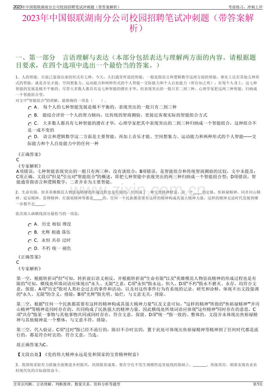 2023年中国银联湖南分公司校园招聘笔试冲刺题（带答案解析）.pdf_第1页