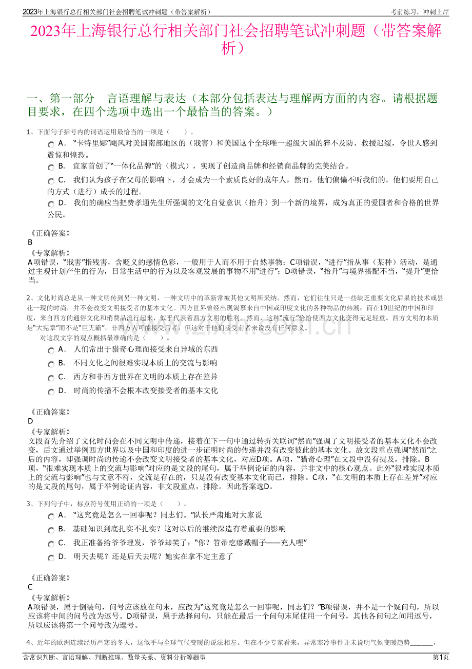 2023年上海银行总行相关部门社会招聘笔试冲刺题（带答案解析）.pdf_第1页