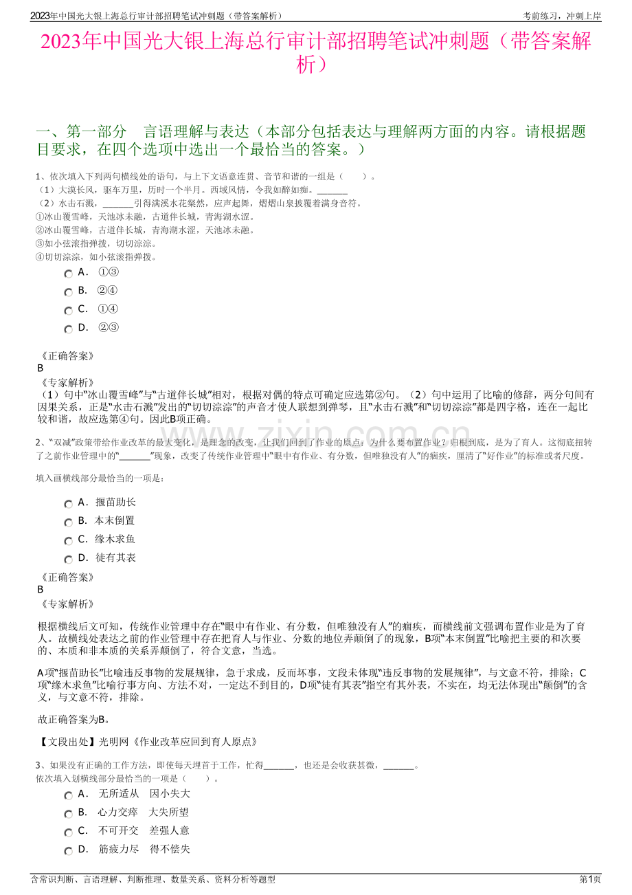 2023年中国光大银上海总行审计部招聘笔试冲刺题（带答案解析）.pdf_第1页