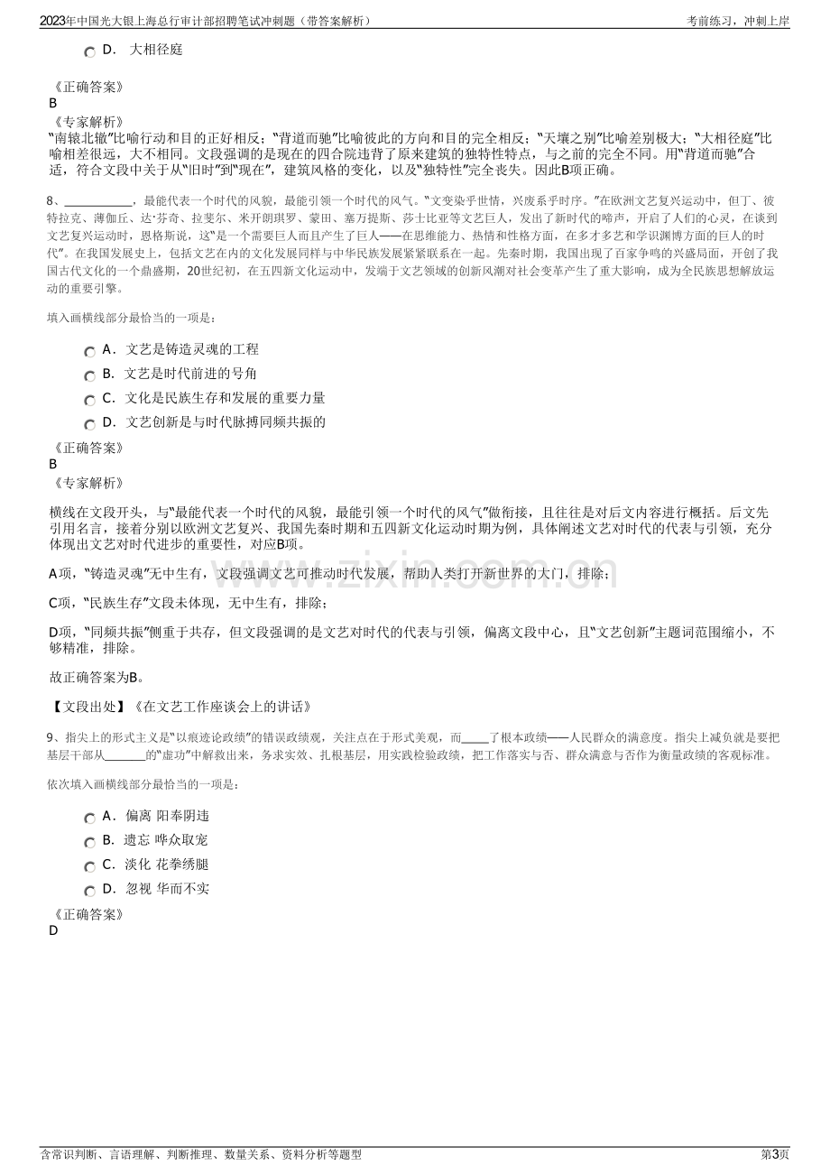 2023年中国光大银上海总行审计部招聘笔试冲刺题（带答案解析）.pdf_第3页