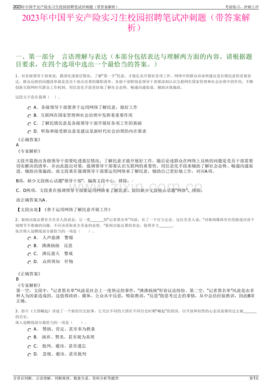 2023年中国平安产险实习生校园招聘笔试冲刺题（带答案解析）.pdf_第1页