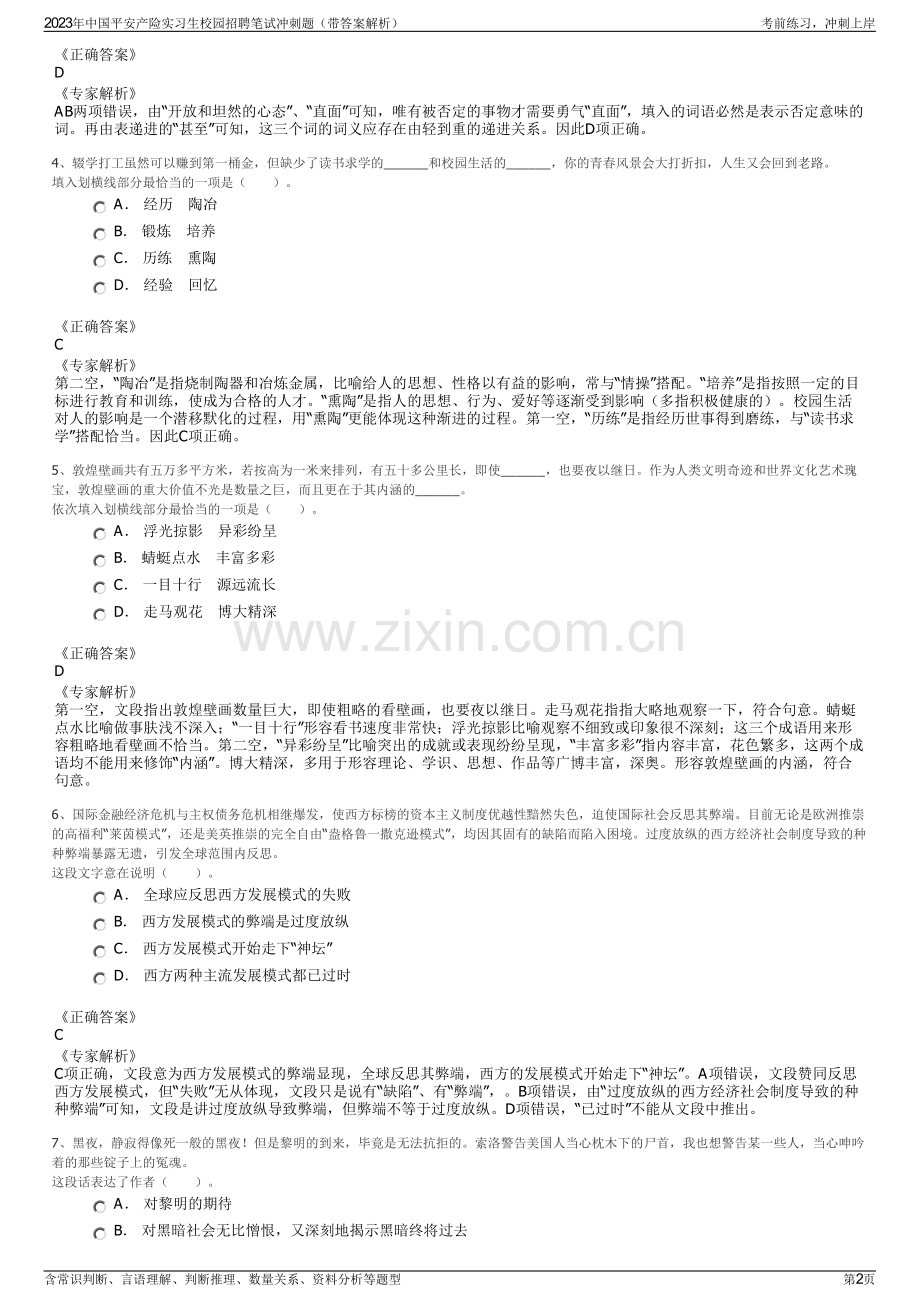 2023年中国平安产险实习生校园招聘笔试冲刺题（带答案解析）.pdf_第2页