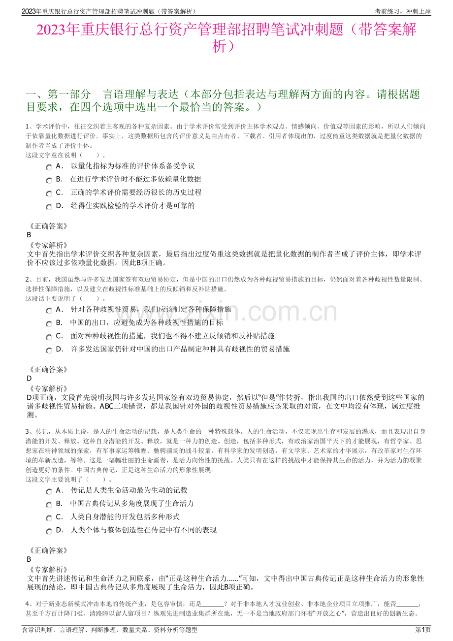 2023年重庆银行总行资产管理部招聘笔试冲刺题（带答案解析）.pdf_第1页