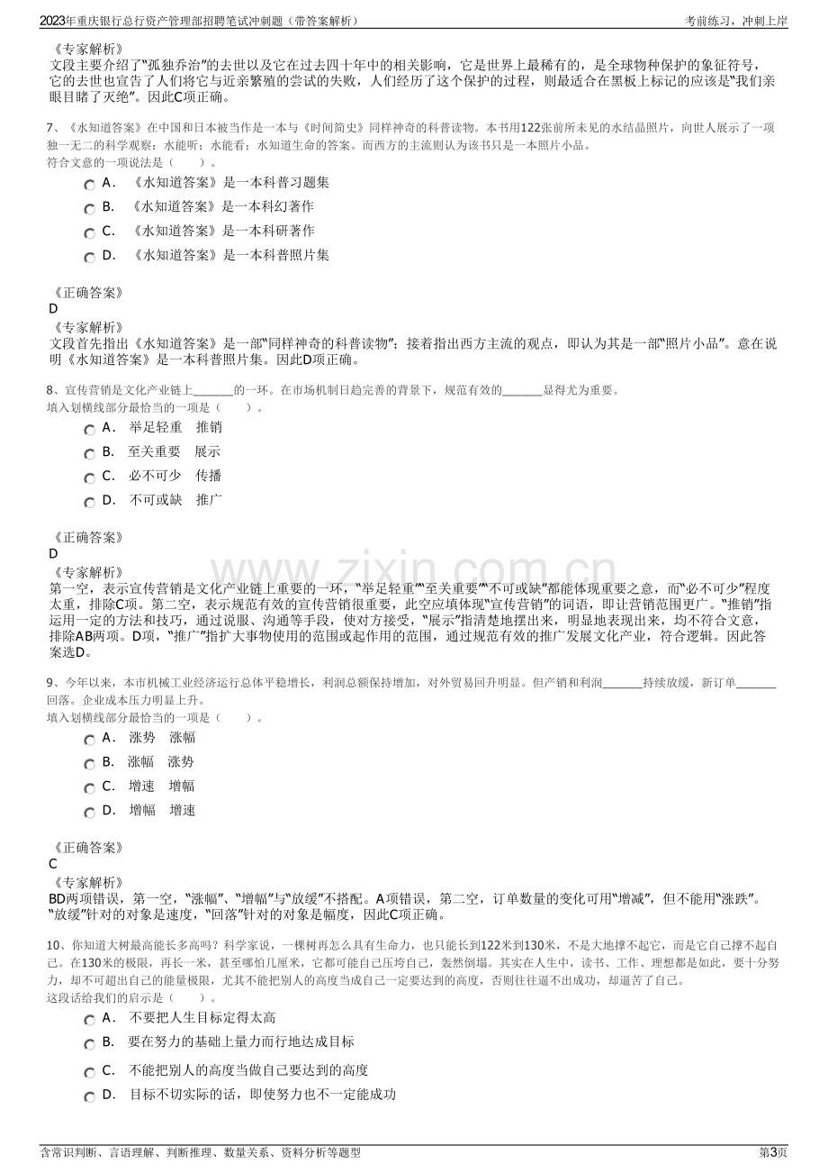 2023年重庆银行总行资产管理部招聘笔试冲刺题（带答案解析）.pdf_第3页