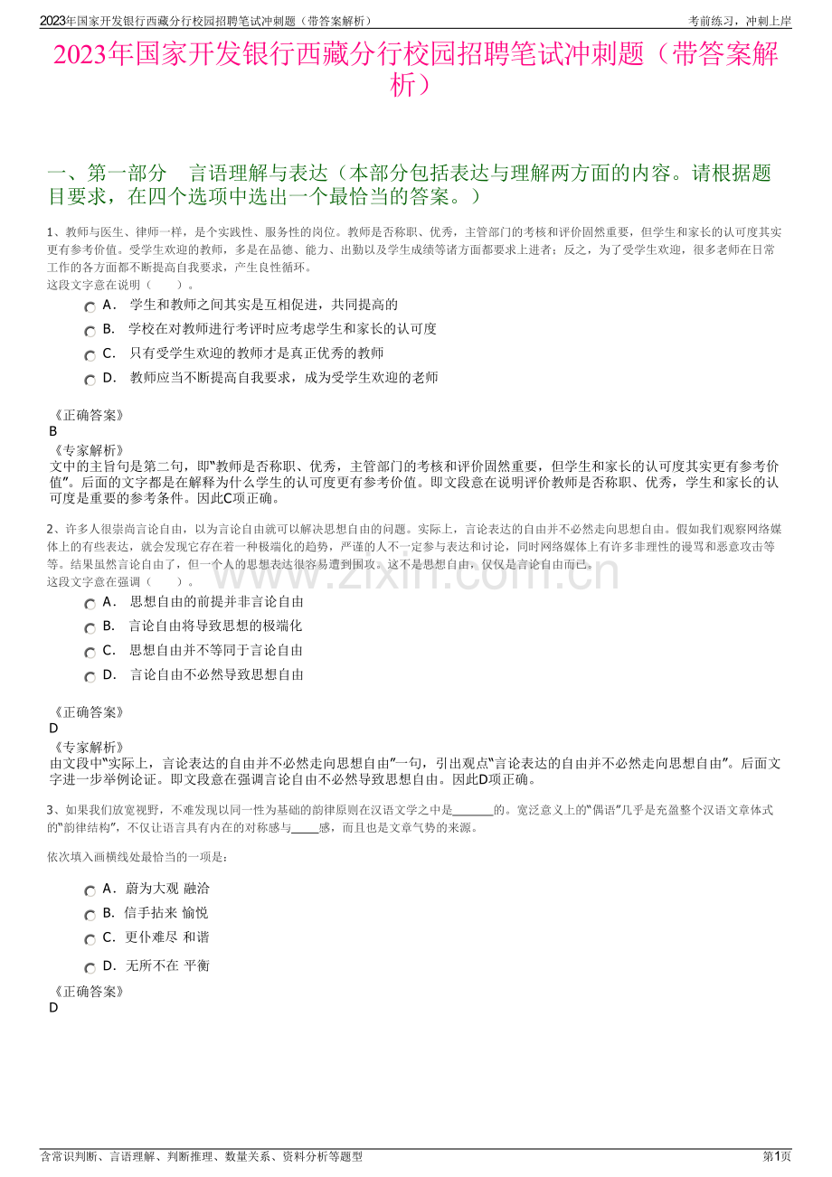 2023年国家开发银行西藏分行校园招聘笔试冲刺题（带答案解析）.pdf_第1页