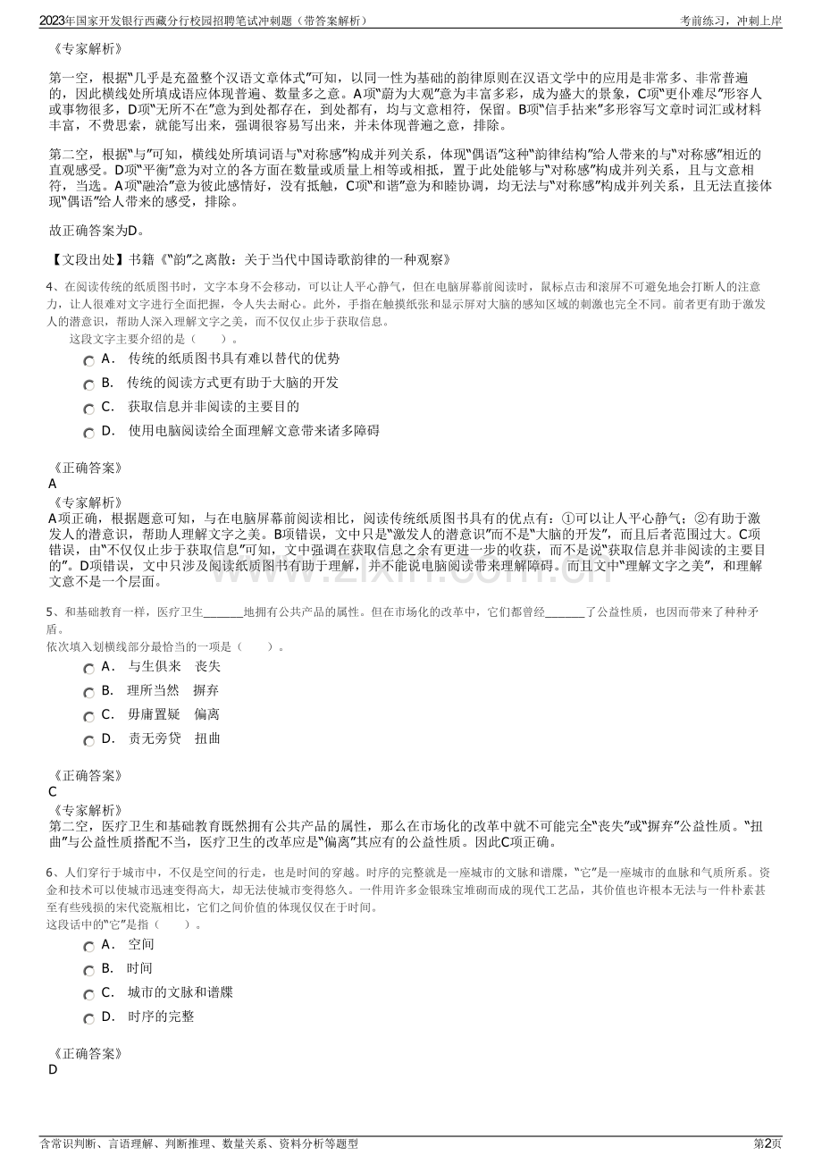 2023年国家开发银行西藏分行校园招聘笔试冲刺题（带答案解析）.pdf_第2页