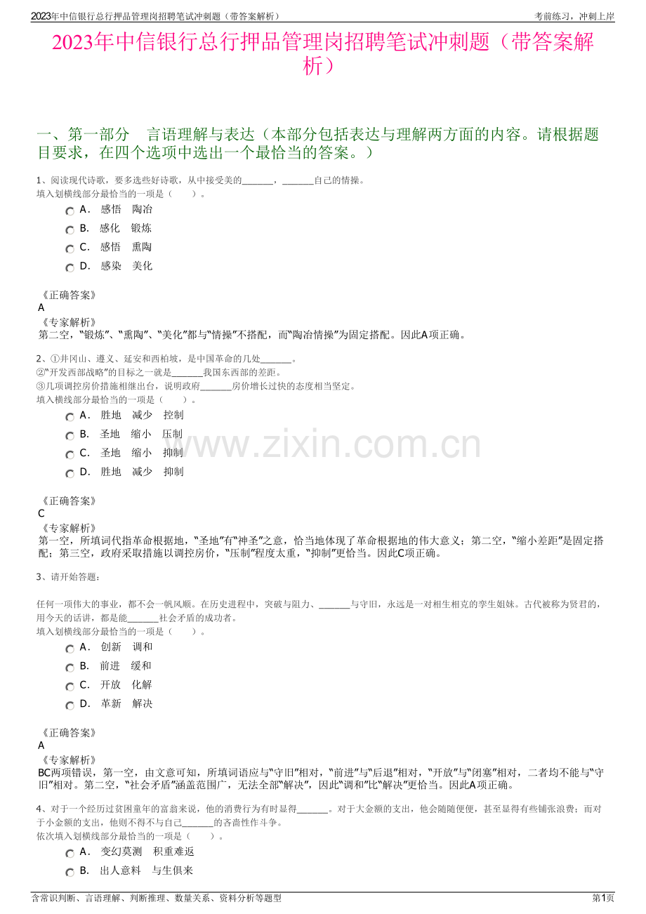 2023年中信银行总行押品管理岗招聘笔试冲刺题（带答案解析）.pdf_第1页