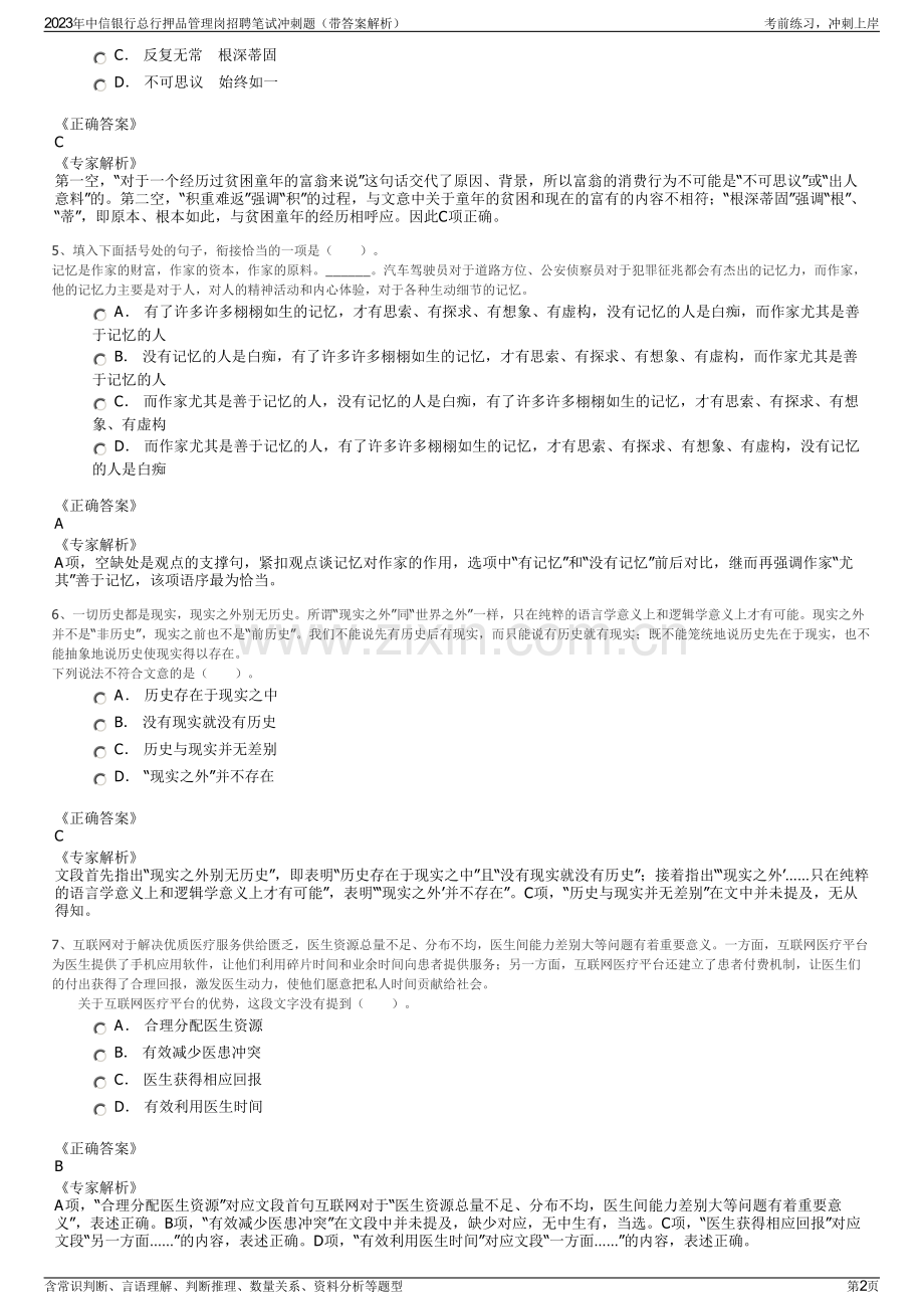 2023年中信银行总行押品管理岗招聘笔试冲刺题（带答案解析）.pdf_第2页