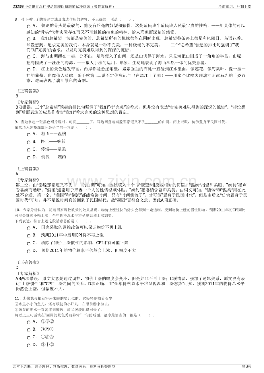 2023年中信银行总行押品管理岗招聘笔试冲刺题（带答案解析）.pdf_第3页