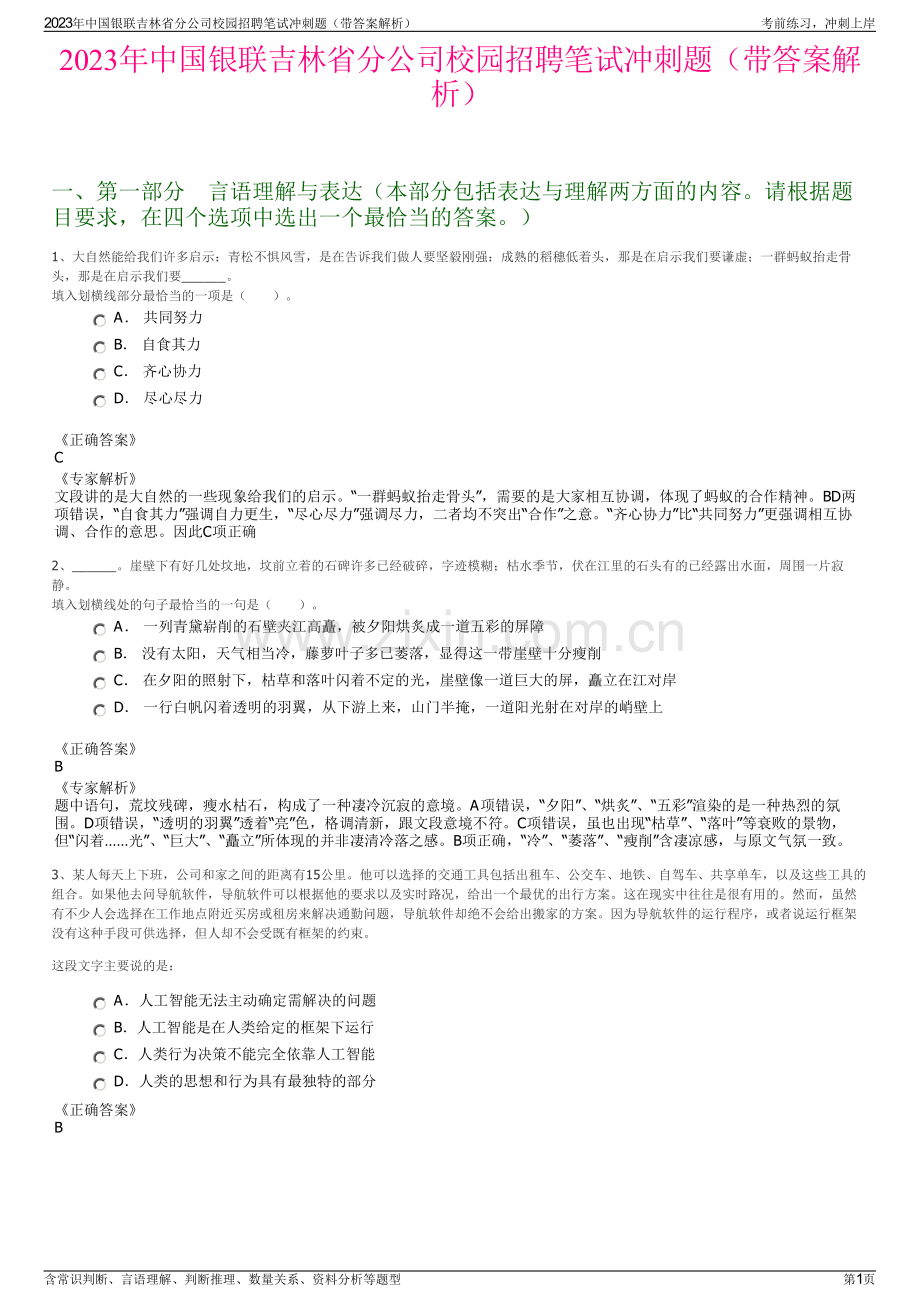 2023年中国银联吉林省分公司校园招聘笔试冲刺题（带答案解析）.pdf_第1页