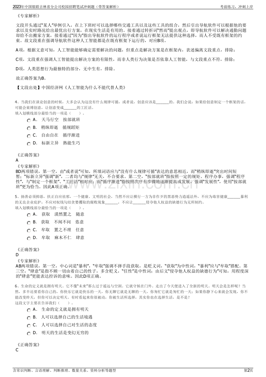 2023年中国银联吉林省分公司校园招聘笔试冲刺题（带答案解析）.pdf_第2页