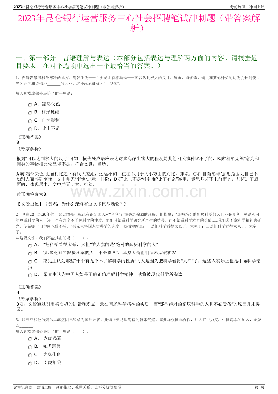 2023年昆仑银行运营服务中心社会招聘笔试冲刺题（带答案解析）.pdf_第1页