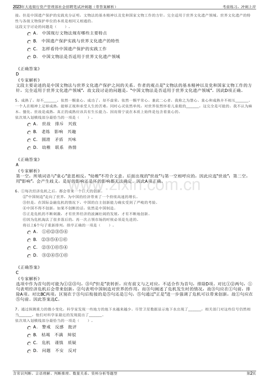 2023年大连银行资产管理部社会招聘笔试冲刺题（带答案解析）.pdf_第2页