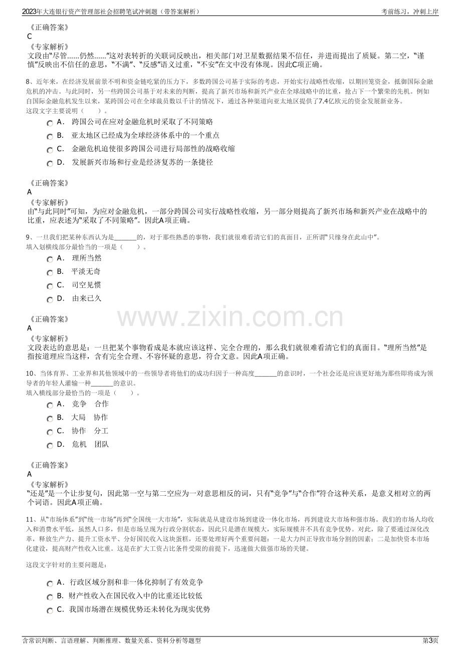 2023年大连银行资产管理部社会招聘笔试冲刺题（带答案解析）.pdf_第3页