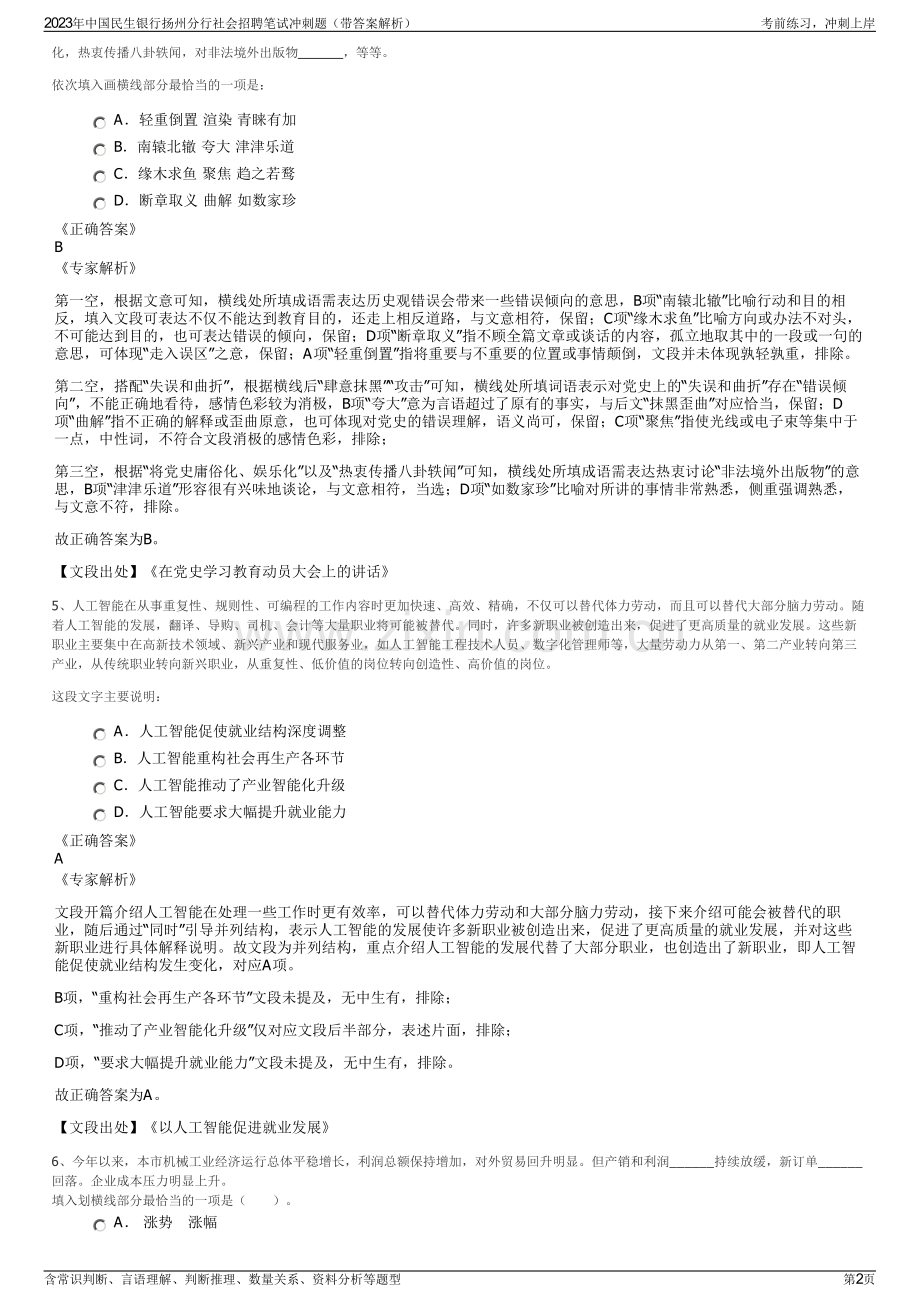 2023年中国民生银行扬州分行社会招聘笔试冲刺题（带答案解析）.pdf_第2页