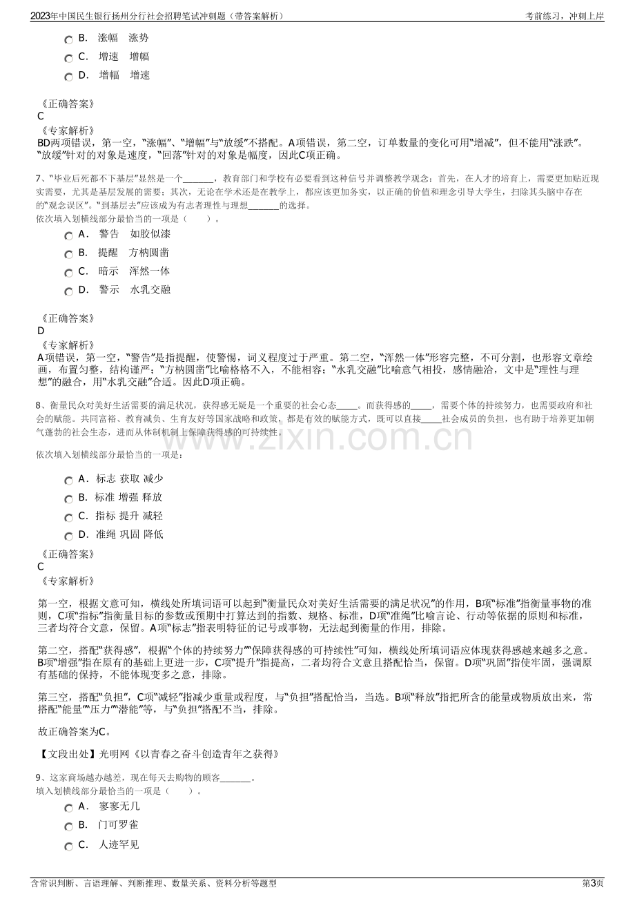 2023年中国民生银行扬州分行社会招聘笔试冲刺题（带答案解析）.pdf_第3页