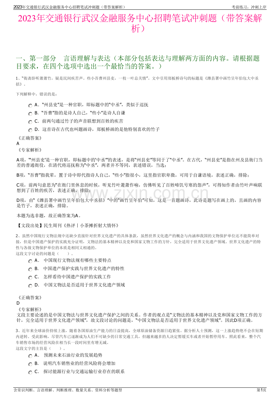 2023年交通银行武汉金融服务中心招聘笔试冲刺题（带答案解析）.pdf_第1页