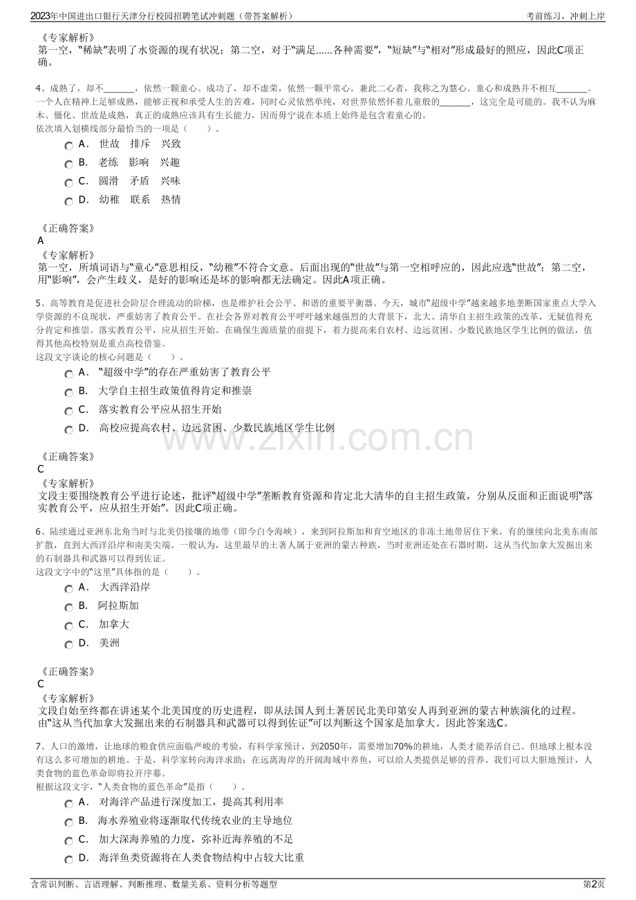 2023年中国进出口银行天津分行校园招聘笔试冲刺题（带答案解析）.pdf_第2页