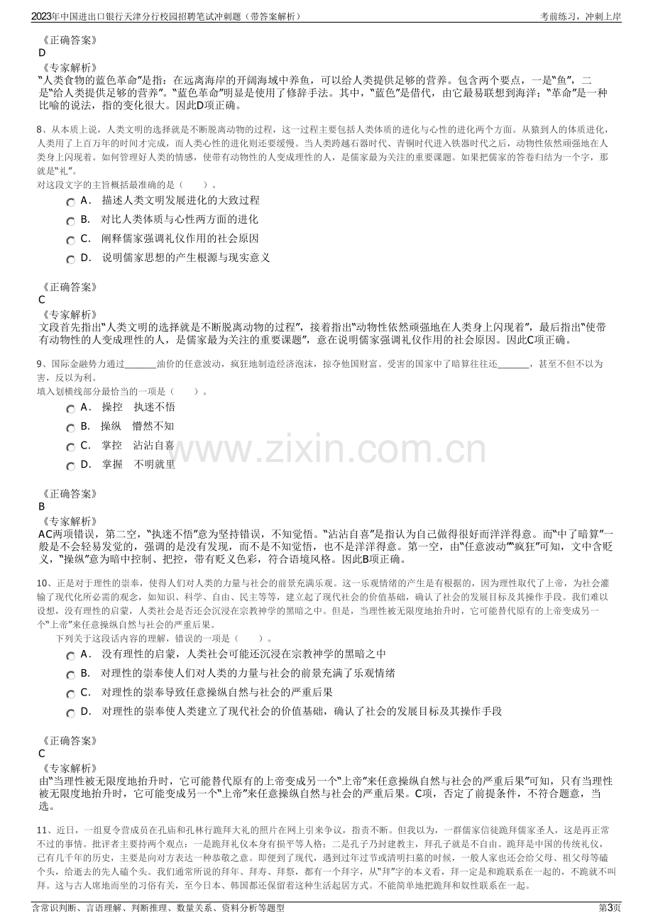 2023年中国进出口银行天津分行校园招聘笔试冲刺题（带答案解析）.pdf_第3页