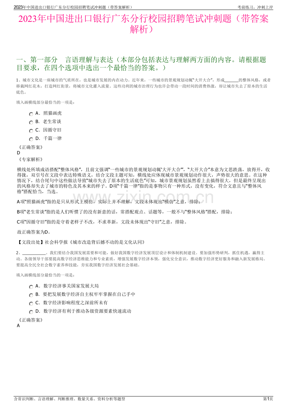 2023年中国进出口银行广东分行校园招聘笔试冲刺题（带答案解析）.pdf_第1页