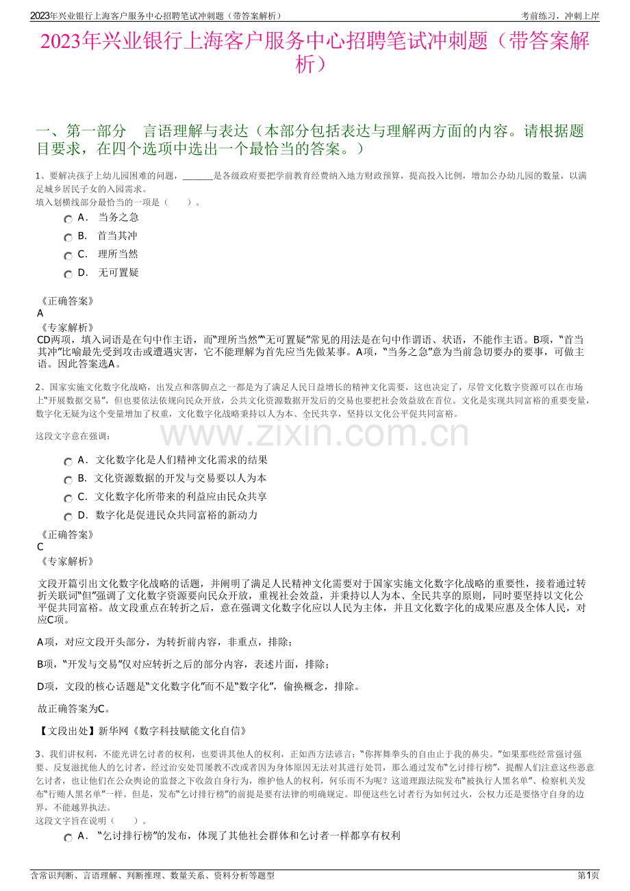 2023年兴业银行上海客户服务中心招聘笔试冲刺题（带答案解析）.pdf_第1页