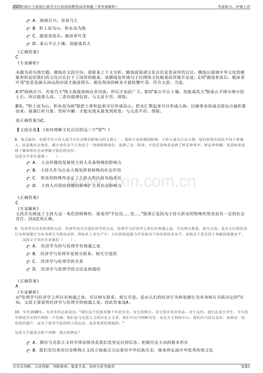 2023年浙江宁波银行嘉兴分行校园招聘笔试冲刺题（带答案解析）.pdf_第3页