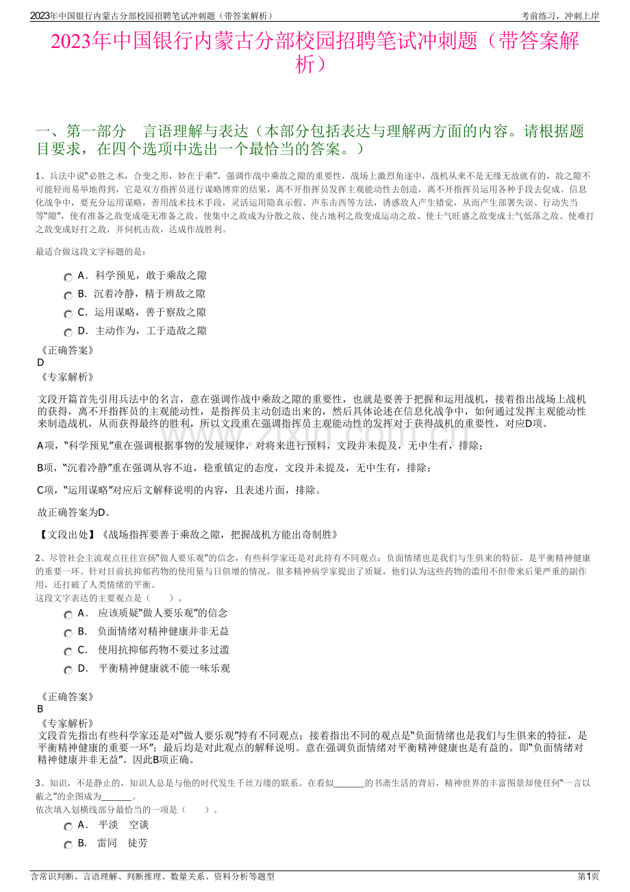 2023年中国银行内蒙古分部校园招聘笔试冲刺题（带答案解析）.pdf_第1页