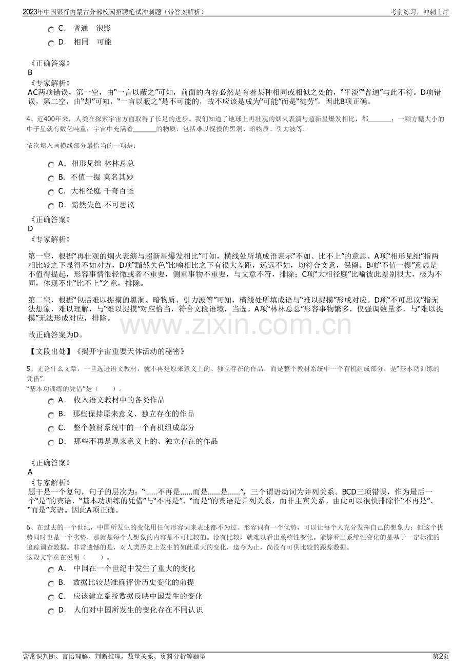 2023年中国银行内蒙古分部校园招聘笔试冲刺题（带答案解析）.pdf_第2页