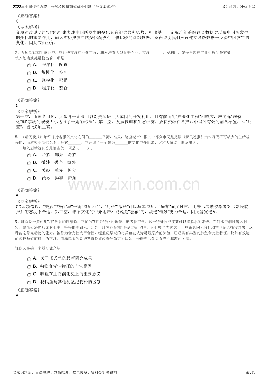 2023年中国银行内蒙古分部校园招聘笔试冲刺题（带答案解析）.pdf_第3页