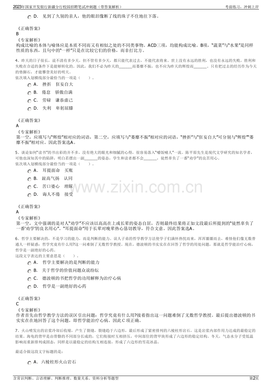 2023年国家开发银行新疆分行校园招聘笔试冲刺题（带答案解析）.pdf_第2页