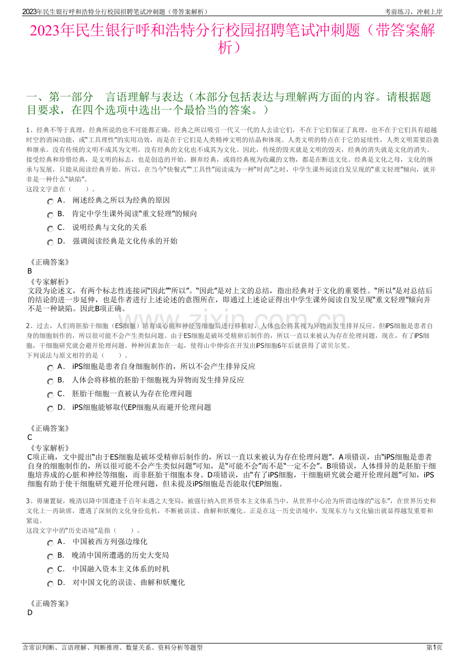 2023年民生银行呼和浩特分行校园招聘笔试冲刺题（带答案解析）.pdf_第1页