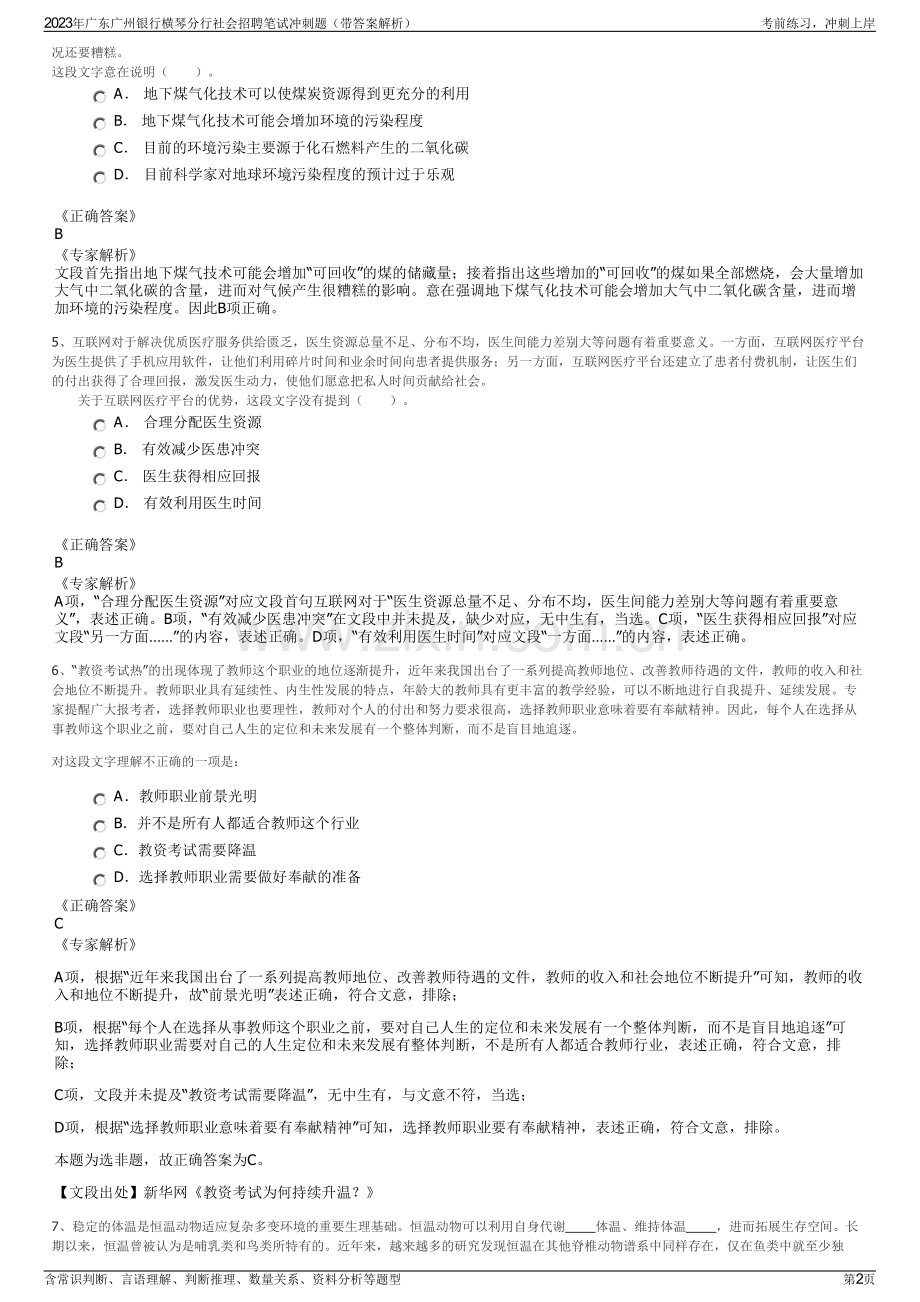 2023年广东广州银行横琴分行社会招聘笔试冲刺题（带答案解析）.pdf_第2页