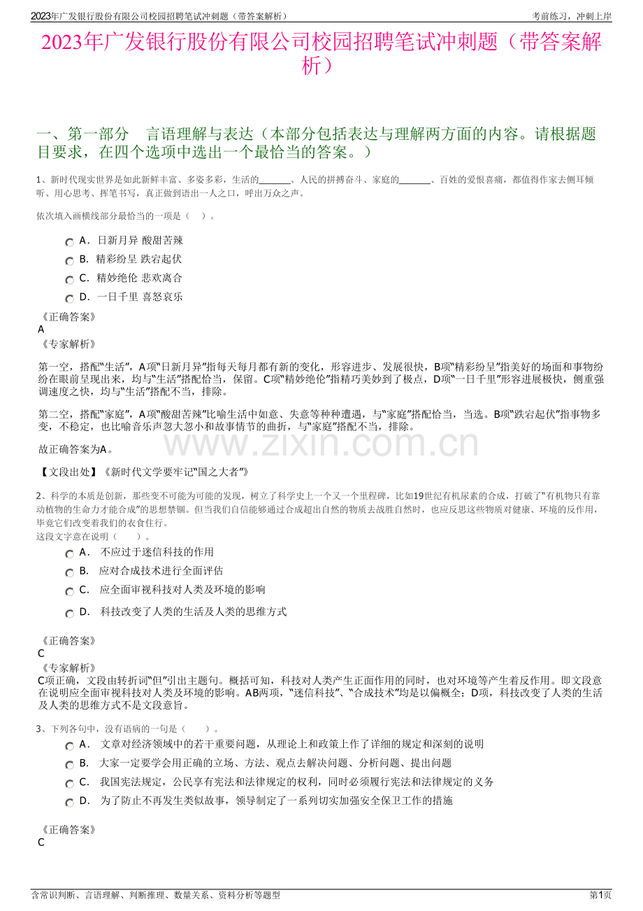 2023年广发银行股份有限公司校园招聘笔试冲刺题（带答案解析）.pdf_第1页