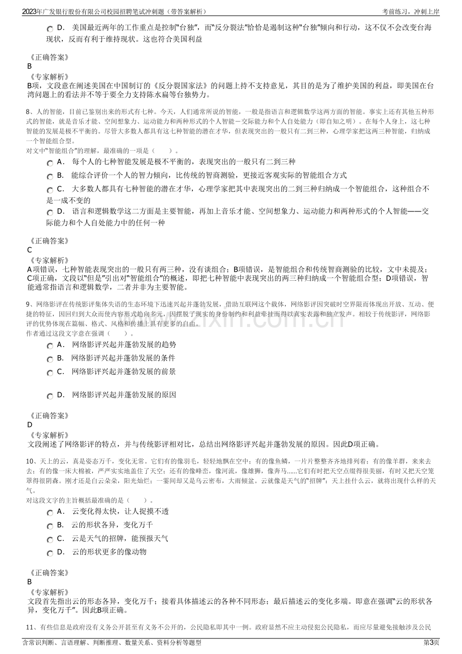 2023年广发银行股份有限公司校园招聘笔试冲刺题（带答案解析）.pdf_第3页