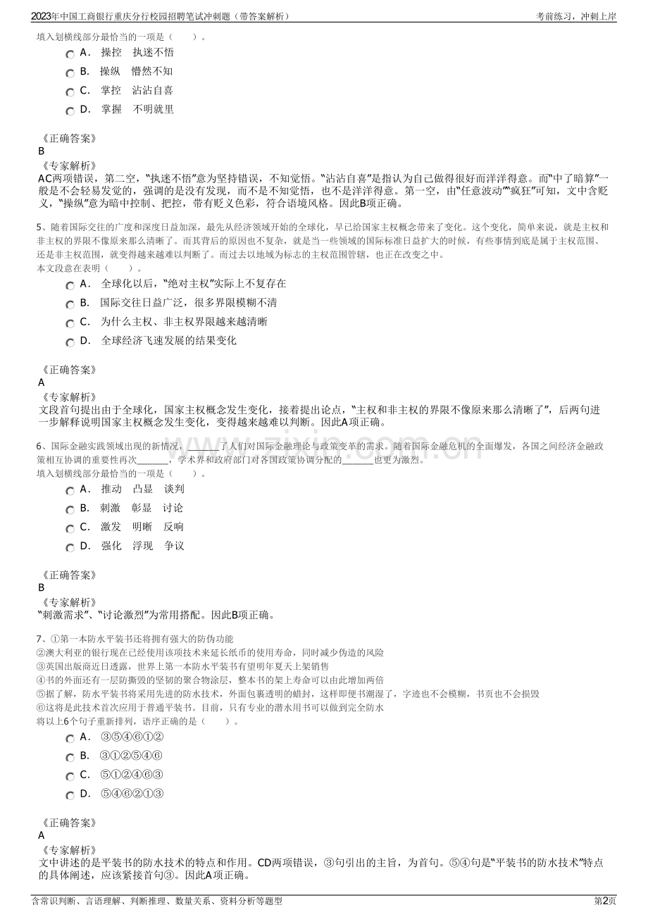 2023年中国工商银行重庆分行校园招聘笔试冲刺题（带答案解析）.pdf_第2页