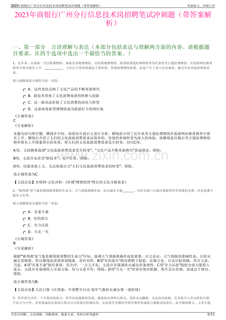 2023年商银行广州分行信息技术岗招聘笔试冲刺题（带答案解析）.pdf_第1页